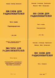 500 схем для радиолюбителей. В 4-х частях