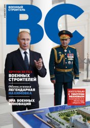 Военный строитель №1 2018