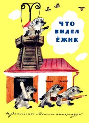 Что видел ёжик? (Сборник произведений детских писателей и поэтов разных народов СССР)