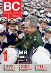 Военный строитель №3 2019