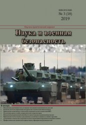 Наука и военная безопасность №3 2019