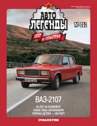 Автолегенды СССР и соцстран №262 2019 ВАЗ-2107