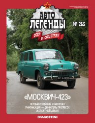 Автолегенды СССР и соцстран №265 2019 Москвич-423