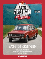Автолегенды СССР и соцстран №266 2019 ВАЗ-2106 Жигули
