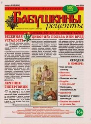 Бабушкины рецепты №10 2014