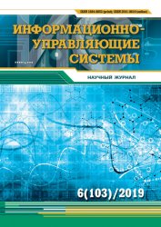 Информационно-управляющие системы №6 2019