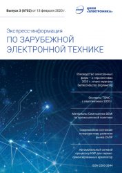 Экспресс-информация по зарубежной электронной технике №3 2020