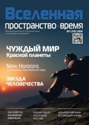 Вселенная, пространство, время №1 2019