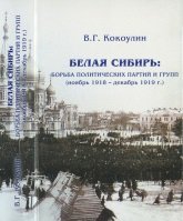 Белая Сибирь: борьба политических партий и групп (ноябрь 1918 - декабрь 1919 г.)