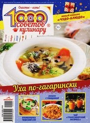 1000 советов кулинару №1 2020