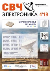 СВЧ электроника №4 2019