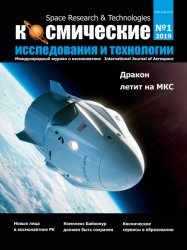 Космические исследования и технологии №1 2019