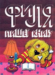 Филя пишет книгу