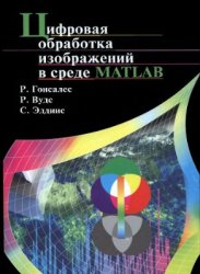 Цифровая обработка изображений в среде MATLAB (+CD)
