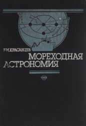 Мореходная астрономия (1986)