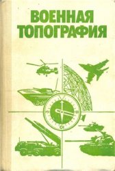 Военная топография (1986)