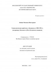 Этнополитические проблемы в Закавказье в 1988–1992 гг. (на примере Абхазского и Юго-Осетинского вопросов)