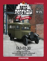 Автолегенды СССР и соцстран №273 2020 ГАЗ-03-30