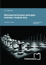 Математические методы: Основы теории игр