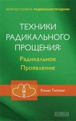 Техники Радикального Прощения: Радикальное Проявление (2017)