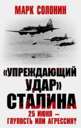 «Упреждающий удар» Сталина. 25 июня – глупость или агрессия? (2017)