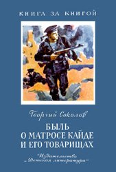 Быль о матросе Кайде и его товарищах - 1978