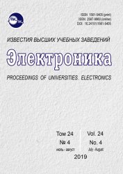 Известия высших учебных заведений. Электроника №4 2019