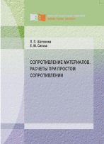 Сопротивление материалов. Расчеты при простом сопротивлении