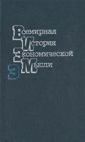 Всемирная история экономической мысли: В 6 т. Т. 3