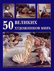 50 великих художников мира