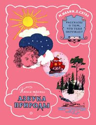 Рассказы о том, что тебя окружает. Азбука природы