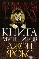 Книга мучеников