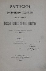 Записки Восточного Отделения Императорского Русского Археологического Общества. Том 5