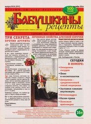 Бабушкины рецепты №36 2014