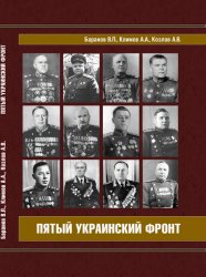 Пятый Украинский фронт