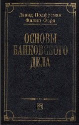 Основы банковского дела (1996)