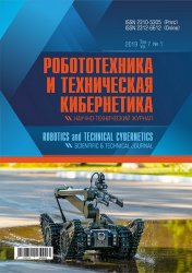 Робототехника и техническая кибернетика №1 2019