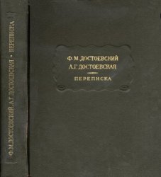 Достоевский Ф.М., Достоевская А.Г. - Переписка