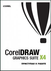 CorelDRAW Graphics Suite X4: приступая к работе
