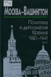 Москва — Вашингтон: политика и дипломатия Кремля, 1921-1941. В 3 томах