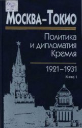 Москва - Токио. Политика и дипломатия Кремля, 1921-1931 годы. Том 1