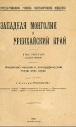 Западная Монголия и Урянхайский край. Том 3. Выпуск 1. Антропологический и этнографический очерк этих стран