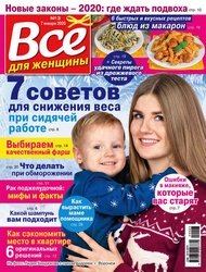 Все для женщины №3 2020