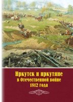 Иркутск и иркутяне в Отечественной войне 1812 г