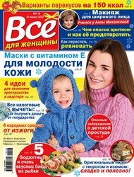 Все для женщины №4 2020