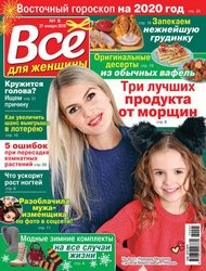 Все для женщины №5 2020