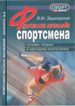 Физические качества спортсмена: основы теории и методики воспитания