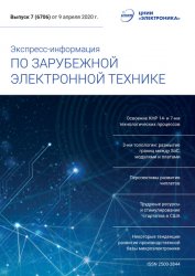 Экспресс-информация по зарубежной электронной технике №7 2020