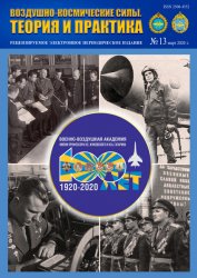 Воздушно-космические силы. Теория и практика №13 2020