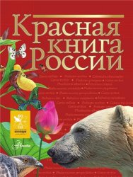 Красная книга россии фото и описание